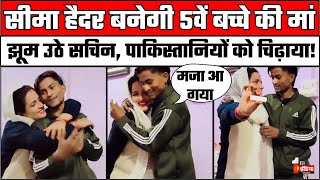 Seema Haider Pregnant:सीमा हैदर बनेगी सचिन के बच्चे की मां,New Year से पहले पाकिस्तानी भाभी का धमाका