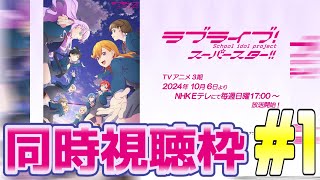 [同時視聴][ラブライブ！スーパースター!!3期]2話 1話が結構面白かったので悔しいけど頑張ってほしい