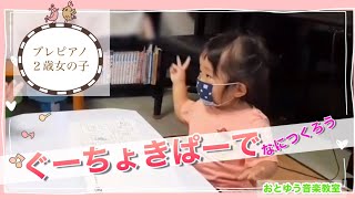 レッスン風景〜２歳女の子『ぐーちょきぱーでなにつくろう』明石市ピアノ教室【おとゆう】