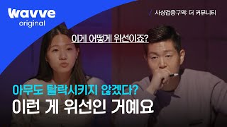 [사상검증구역: 더 커뮤니티 ] 7화｜종신 리더 후보들의 흥미진진 끝장토론이 시작되다...! \