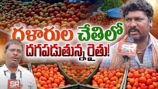 కర్నూలు జిల్లాలో టమోటా మాఫియా పై రైతులు ఆగ్రహం వ్యక్తం చేస్తున్నారు.| @SRMediaTGAP |