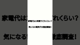 家電代は1時間でどれくらい？気になる電気代を徹底調査！#貯金　#節約　#投資　#あおぞら#お金　#お徳　#FX　#ビジネス#資産　