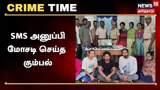 Crime Time | 1 சதவீத வட்டி கடன் மோசடி.. டெல்லி கும்பல் சிக்கியது | Loan | Pudukkottai | Tamil News