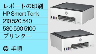 レポートの印刷方法 | HP Smart Tank 210 520 540 580 590 5100プリンター | HP プリンター | HP Support