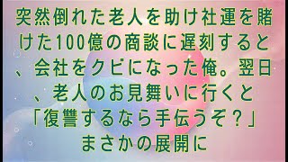 【感動する話】突然倒れた老人を助け社運を賭けた100億の商談に遅刻すると、会社をクビになった俺。翌日、老人のお見舞いに行くと「復讐するなら手伝うぞ？」まさかの展開に#感動する話#朗読