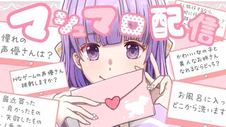 【マシュマロ】NGなし♥まったり癒しのマシュマロ雑談【夢羽ヒメ】