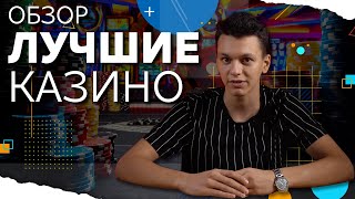 Онлайн Казино 🎲 Самые лучшие казино России 💎