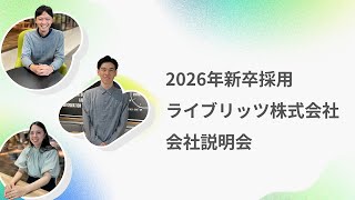 【2026年新卒】ライブリッツ会社説明会