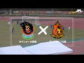 第２３回ＪＦＬ 第２６節ゴールハイライト