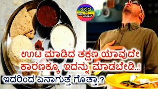 ಊಟ ಮಾಡಿದ ತಕ್ಚಣ ಯಾವುದೇ ಕಾರಣಕ್ಕೂ ಈ ರೀತಿ ಮಾಡಬೇಡಿ? 5 things you should not do after a full meal