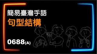 簡易臺灣手語句型結構 0688A