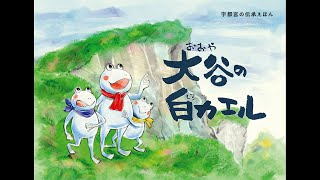 【栃木県宇都宮市の民話】大谷の白カエル｜ふるさと絵本.comのスライドショー