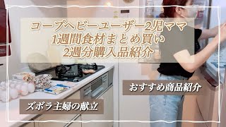 【購入品紹介】コープヘビーユーザー1週間食材まとめ買い/ズボラ主婦の献立。