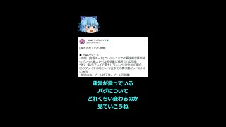 【バグ】運営が話しているバグ内容がどれくらいのものなのでしょうか。【ゆっくり実況】　#shorts