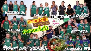 ไปประกวดแข่งขันทำลาบครั้งที่ 1 ณ ร้านบ้านสวนชวนชม ลำพูน ครับ ฮิ้วๆ