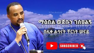 ማዕበል ወጀቡን ገሰጸልኝ በሊቀ ልሳናት ቸርነት ሠናይ(maebel wejebun )by Liqe Lesanat chernet Senai(የሚያጽናና መዝሙር)!:2019.