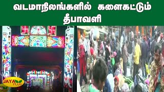 வடமாநிலங்களில் களைகட்டும் தீபாவளி | North Indian Deepavali | Festival Celebration