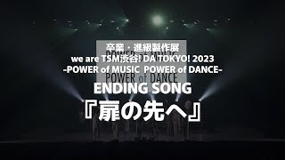 【卒業・進級制作展 2023 アーカイヴ】ENDING SONG『扉の先へ』(オリジナル曲)