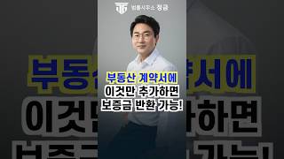 전세계약서에 딱 2가지만 추가하세요! 임대인이 바뀌어도 보증금 돌려받을 수 있습니다 #전세보증금#임대인변경#특약사항