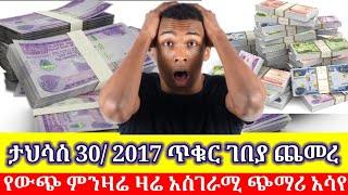 ጉድ በል ታህሳስ 30/2017 የውጭ ምንዛሬ ሳይታሰብ ሰማይ ወጣ መደመጥ ያለበት አልሰማንም እንዳትሉ