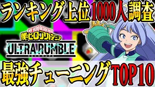 【ヒロアカUR】最強チューニングランキングTOP10！上位帯1000人から調査！【僕のヒーローアカデミアウルトラランブル】【My Hero Academia Ultra Rumble】【Switch】