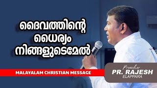 ദൈവത്തിന്റെ ധൈര്യം നിങ്ങളുടെമേൽ | Pr. Rajesh Elappara | Malayalam Christian Message