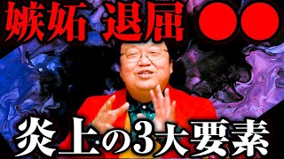 言論③【ホワイト社会の歩き方】「炎上」のキーワードは「嫉妬・退屈・いじめ」である！※エグすぎるアメリカのスクールカーストについて【岡田斗司夫】