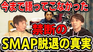 ②【今だから話せる】今まで語ってこなかった禁断のSMAP脱退の真実【森且行】【高橋慶彦】