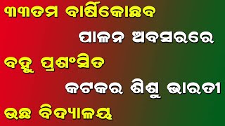 ୩୩ ତମ ବାର୍ଷିକୋତ୍ସବ ପାଳନ ଅବସରରେ ବହୁ ପ୍ରଶଂସିତ କଟକର ଶିଶୁ ଭାରତୀ ଉଚ୍ଚ ବିଦ୍ୟାଳୟ । @VODTV1