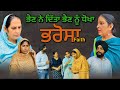 ਭਰੋਸਾ,New punjabi video 2024, new short movie 2024, Punjabi natak, full Punjabi movie 2024