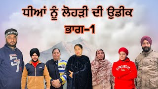 ਧੀਆਂ ਨੂੰ ਲੋਹੜੀ ਦੀ ਉਡੀਕ (ਭਾਗ-1) dheeya nu lohri de udhik (part-1) #manjinderjeevantv