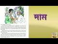 dam bengali story class 9 by narayan gangopadhyay দাম নবম শ্রেণি বাংলা গল্প