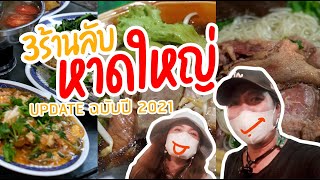 3ร้านอร่อยหาดใหญ่ เด็ดจริงกินตามคนท้องถิ่น อัพเดทเพิ่มปี 2021 | sadoodta