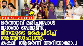 ഭര്‍ത്താവിന്റെ മരണം മുതല്‍ ഒപ്പമുണ്ട്.. മീനയുടെ കൈപിടിച്ച് ആത്മസുഹൃത്ത്..!! l Meena l Kala Master