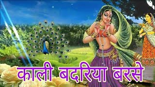 Kali badriya barse | काली बदरिया बरसे