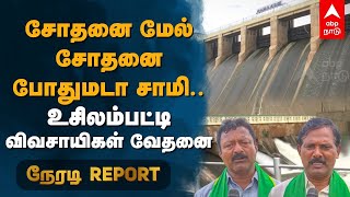 சோதனை மேல் சோதனை போதுமடா சாமி.. உசிலம்பட்டி விவசாயிகள் வேதனை | Madurai | Vaigai Dam | Usilampatti