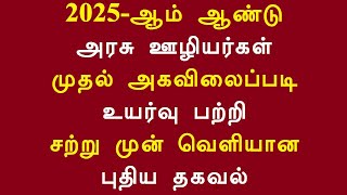 2025-ஆம் ஆண்டு அரசு ஊழியர்கள் முதல் அகவிலைப்படி உயர்வு பற்றி சற்று முன் வெளியான புதிய தகவல்