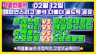 🔥멤버방 적중인증🔥챔피언스리그 [해외축구][스포츠토토][토토분석][스포츠분석] 2월12일 EPL 분데스리가 라리가 세리에 리그1 배트맨토토 프로토 승무패 승부식 18회