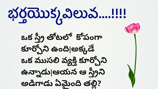 భర్త యొక్క విలువ తెలుసుకున్న భార్య...!!!!|lessonable story|moral story|Telugu story|