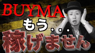 【悲報】BUYMAもう稼げません...勝ち残るにはどうすればいいのか？