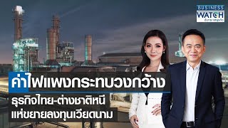 ค่าไฟแพงกระทบวงกว้าง ธุรกิจไทย-ต่างชาติหนี แห่ขยายลงทุนเวียดนาม | BUSINESS WATCH | 01-02-66 (FULL)