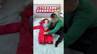 儿子晚上老是蹬被子，爸爸一招制服！#Cute baby#Cute#呆萌小米宝#聪明宝宝#萌娃#整蛊#测试