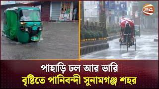 ভারি বর্ষণে পানি ঢুকে পড়েছে সিলেট শহরের বাসাবাড়িতে | Sylhet | Channel 24