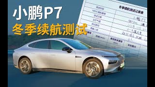 小鹏P7冬天充满电能跑多少公里？｜ 冬季续航