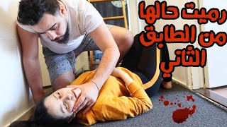 لحظات مخيفة||مقلب رميت حالي من الطابق الثاني وانكسرت رجلي