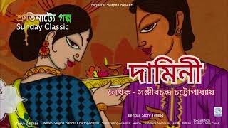 দামিনী / Damini / সঞ্জীবচন্দ্র চট্টোপাধ্যায় / Sunday Classic / Srutinattye Golpo / Nirjharer Swapna