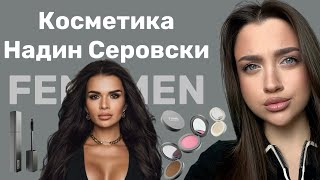 Косметика Надин Серовски Fenomen | Честный Обзор