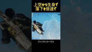 jc4　上空から生身で落下を倍速で　#ジャストコーズ４　#shorts