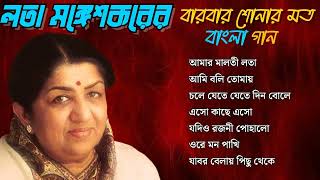 Lata Mangeshkar's Bengali Song || লতা মঙ্গেশকরের বারবার শোনার মত বাংলা গান