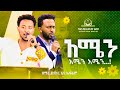 ይሳኮር እና ኤፍሬም 🌼አሜን አሜን🌼RGI Tv  New Year amazing Live worship የእግዚአብሔር አለም አለምአቀፍ  አገልግሎት 2016/2023!